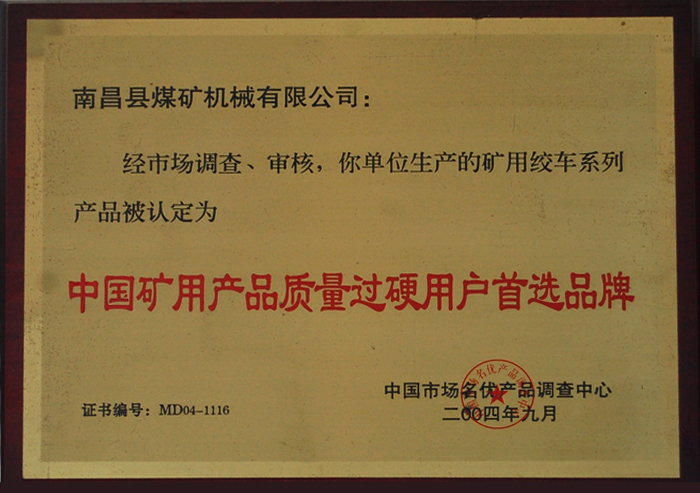 中(zhong)國(guo)礦(kuang)用産(chan)品重質量過硬(ying)用戶首選(xuan)品牌(pai)